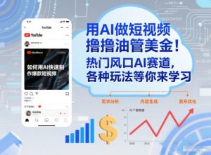 用AI做短视频撸油管美金，热门风口AI赛道，你不做我做，各种玩法等你来学习-沐风资源库