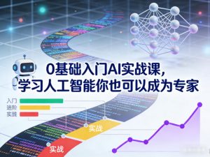 0基础入门AI实战课，学习人工智能你也可以成为专家-沐风资源库