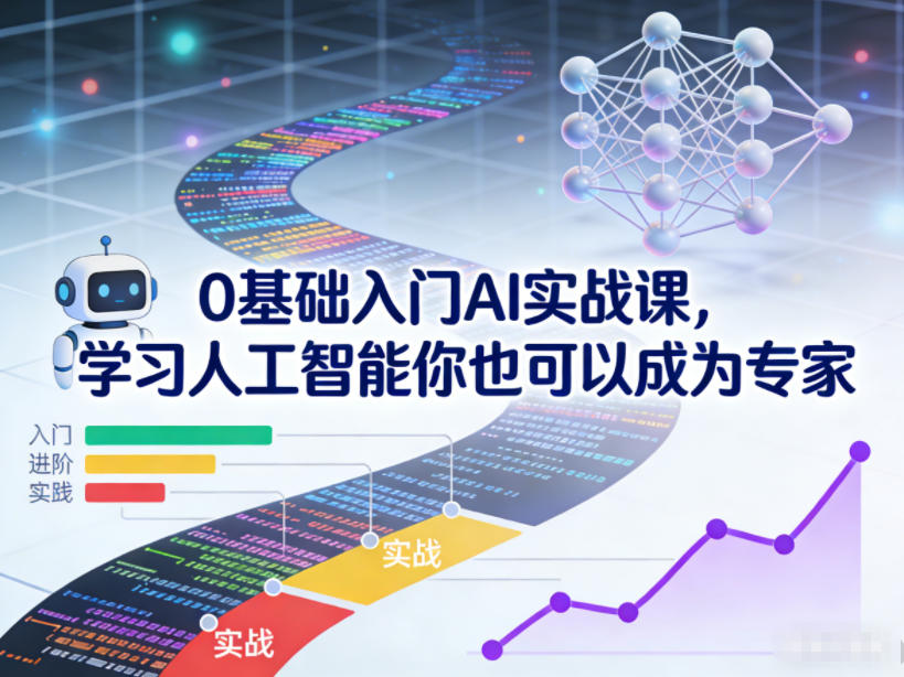 0基础入门AI实战课，学习人工智能你也可以成为专家-沐风资源库
