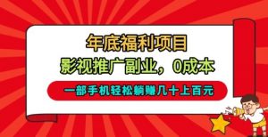 年底福利项目，影视推广副业，一部手机轻松躺入几十上百【揭秘】-沐风资源库
