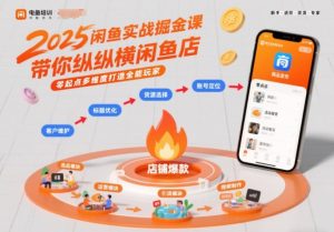 2025闲鱼实战掘金课，带你纵横闲鱼店，零起点多维度打造全能玩家-沐风资源库