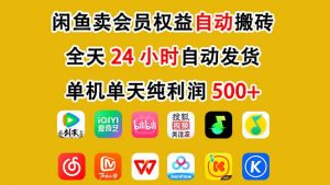 闲鱼卖会员权益，一部手机日入5张+，无需囤货全程24小时自动托管-沐风资源库