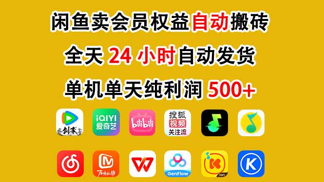 闲鱼卖会员权益，一部手机日入5张+，无需囤货全程24小时自动托管-沐风资源库