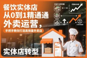 餐饮实体店从0到1精通外卖运营，手把手教你打造高销量外卖店-沐风资源库