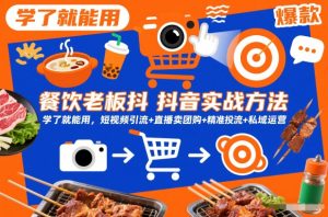 餐饮老板抖音实战方法，学了就能用，短视频引流+直播卖团购+精准投流+私域运营-沐风资源库