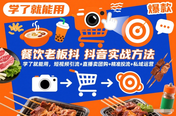 餐饮老板抖音实战方法，学了就能用，短视频引流+直播卖团购+精准投流+私域运营-沐风资源库