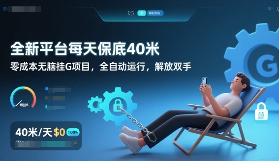 全新平台每天保底40米，零成本无脑挂G项目，全自动运行，解放双手【揭秘】-沐风资源库