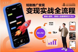 短剧推广变现实战全流程，基础+进阶，普通人也能做到日入1k+-沐风资源库