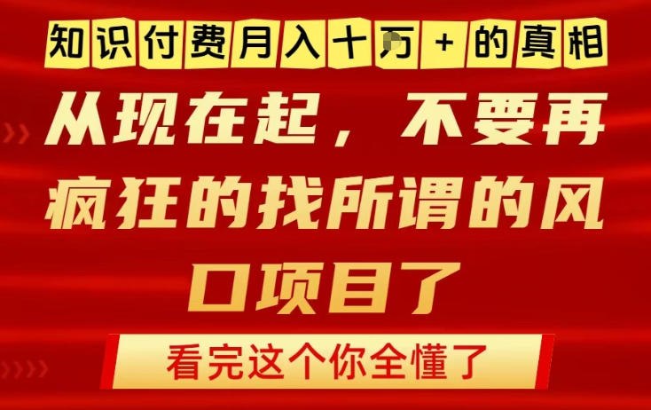 知识付费月入10个W的真相，做网创项目这一个就够了，不要再疯狂的找所谓的风口项目【揭秘】-沐风资源库