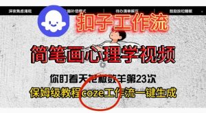 Coze扣子工作流一键生成简笔画心理学视频，保姆级搭建教学-沐风资源库
