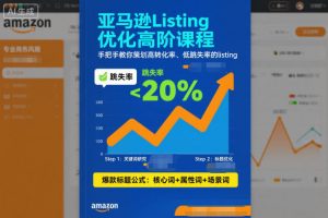 亚马逊Listing优化高阶课程，手把手教你策划高转化率、低跳失率的listing-沐风资源库