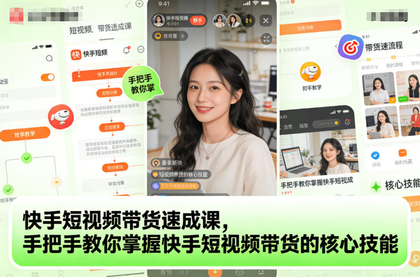 快手短视频带货速成课，手把手教你掌握快手短视频带货的核心技能-沐风资源库