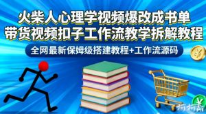 火柴人心理学视频爆改成书单带货视频扣子工作流教学拆解教程，全网最新保姆级搭建教程+工作流源码-沐风资源库