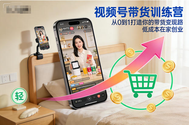 视频号带货训练营，从0到1打造你的带货变现路，低成本在家创业-沐风资源库
