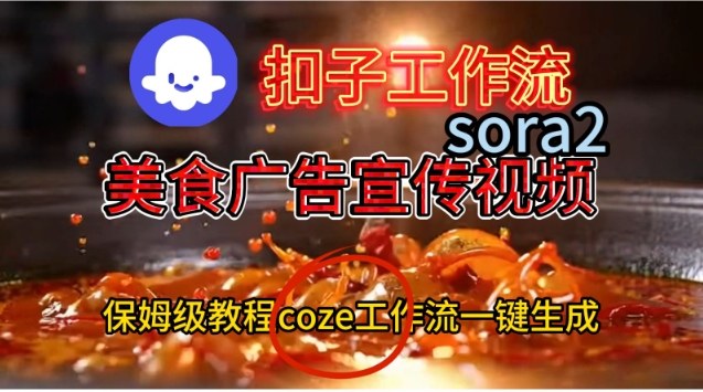Coze扣子工作流一键生成Sora2美食户告宣传视频，保姆级搭建教程-沐风资源库