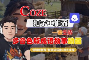 Coze扣子智能体工作流一键生成“多音色版成语故事“动画，全流程保姆级教学-沐风资源库