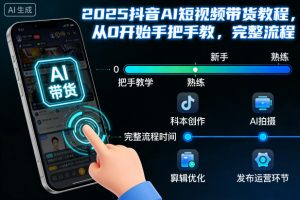 2025抖音AI短视频带货教程，从0开始手把手教，完整流程-沐风资源库