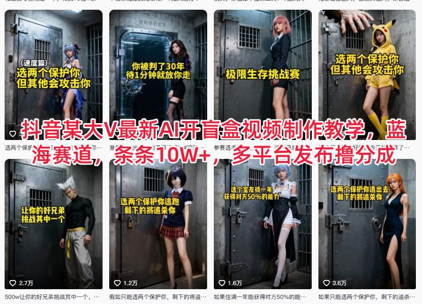 抖音某大V最新AI开盲盒视频制作教学，蓝海赛道，条条10W+，多平台发布撸分成-沐风资源库
