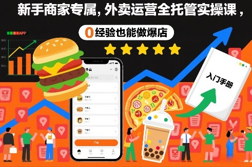 新手商家专属，外卖运营全托管实操课，0经验也能做爆店-沐风资源库