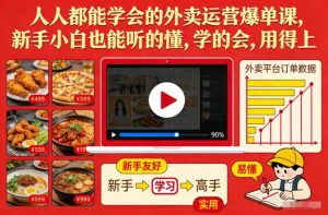 人人都能学会的外卖运营爆单课，新手小白也能听的懂，学的会，用得上-沐风资源库