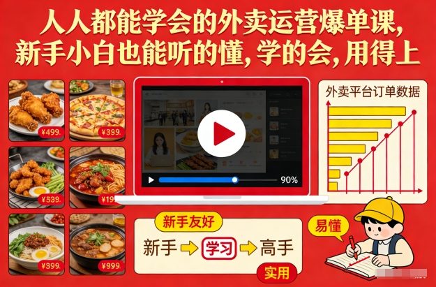 人人都能学会的外卖运营爆单课，新手小白也能听的懂，学的会，用得上-沐风资源库