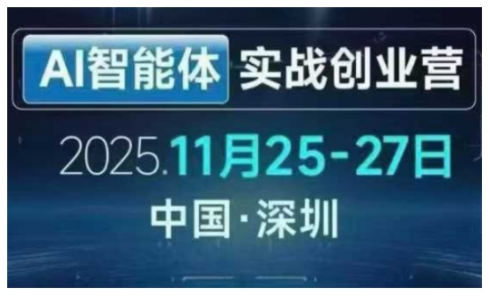 AI智能体实战创业营深圳线下课，全是拿来就能用的招，老板们想省劲搞增长，这课直接对标结果-沐风资源库