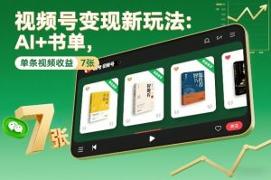视频号变现新玩法：AI+书单，单条视频收益7张+-沐风资源库
