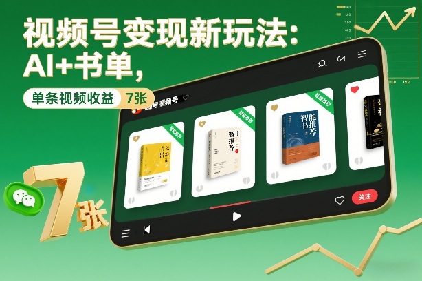 视频号变现新玩法：AI+书单，单条视频收益7张+-沐风资源库