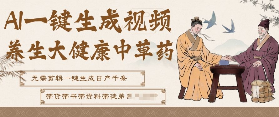 AI一键生成养生中草药视频，无需剪辑直接可发布，可带书带素材带资料带徒弟，流量财富嘎嘎猛-沐风资源库