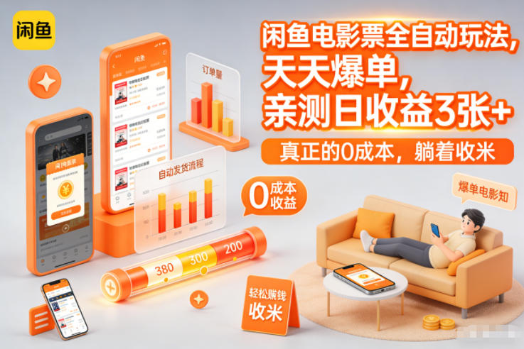 闲鱼电影票全自动玩法，天天爆单，亲测日收益3张+，真正的0成本，躺着收米【揭秘】-沐风资源库