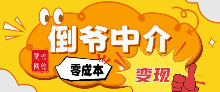 副业项目拆解：单人AI月入2W倒爷中介零成本变现-沐风资源库