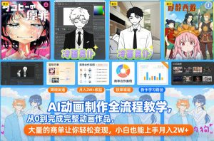 AI动画制作全流程教学，从0到完成完整动画作品，大量的商单让你轻松变现，小白也能上手月入2W+-沐风资源库