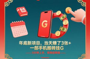 年底新项目，当天賺了3张+，一部手机搬砖挂G，5分钟上手，保姆级教程【揭秘】-沐风资源库