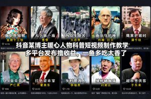 抖音某博主暖心人物科普短视频制作教学，多平台发布撸收益，一鱼多吃太香了-沐风资源库