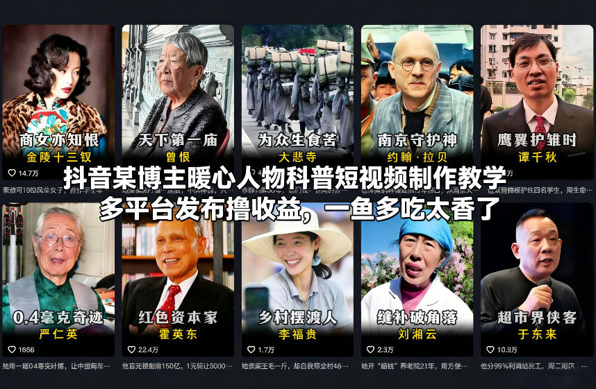 抖音某博主暖心人物科普短视频制作教学，多平台发布撸收益，一鱼多吃太香了-沐风资源库