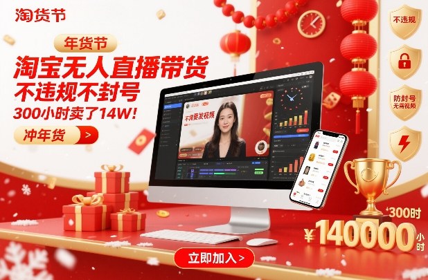 淘宝无人直播带货，不违规不封号，不需要发视频，300小时卖了14W！冲年货节【揭秘】-沐风资源库