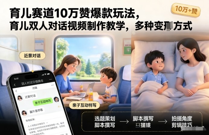 育儿赛道10万赞爆款玩法，育儿双人对话视频制作教学，多种变现方式-沐风资源库