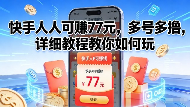 快手人人可賺77米，多号多撸，详细教程教你如何玩【揭秘】-沐风资源库