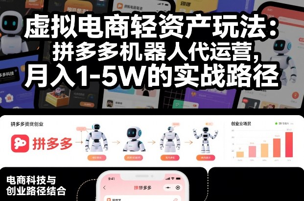 虚拟电商轻资产玩法：拼多多机器人代运营，月入1-5W的实战路径【揭秘】-沐风资源库