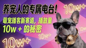 养宠人的专属电台！萌宠播客新赛道，播放量10w+的秘密-沐风资源库