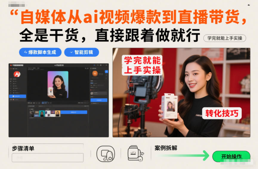 自媒体从ai视频爆款到直播带货，全是干货，直接跟着做就行，学完就能上手实操-沐风资源库