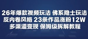 26年爆款短视频玩法，佛系隐士玩法，反内卷视频风格，23条作品涨粉12W，多渠道变现-沐风资源库