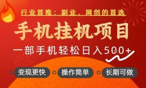 行业首推，手机挂G项目，一部手机轻松日入5张+，操作简单，长期可做【揭秘】-沐风资源库