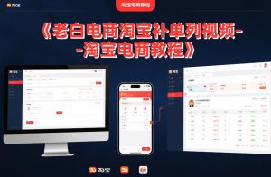 老白电商淘宝补单系列视频-淘宝电商教程-沐风资源库