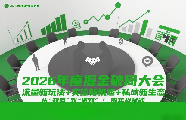 2026年度掘金破局大会，流量新玩法+实体新机遇+私域新生态，从“知道”到“做到”的实战赋能-沐风资源库