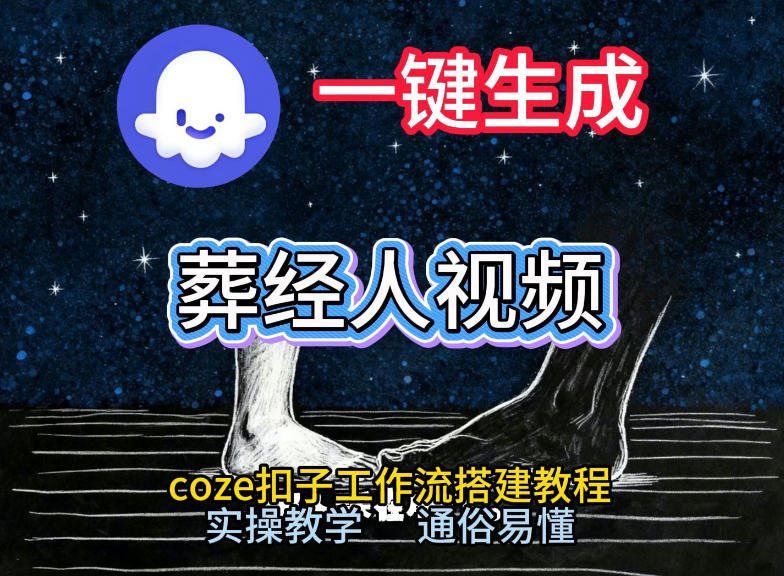 通过Coze工作流，一键生成《葬经人》爆火短视频，实操搭建教学课，通俗易懂-沐风资源库