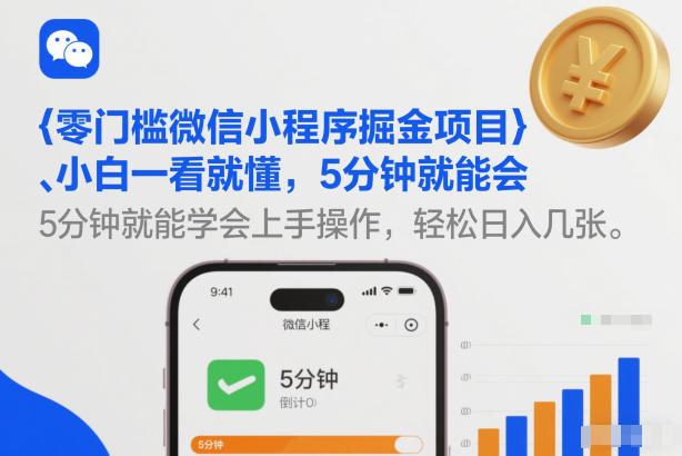 零门槛微信小程序掘金项目，小白一看就懂，5分钟就能学会上手操作，轻松日入几张【揭秘】-沐风资源库