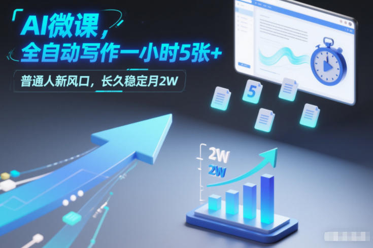 AI微课，全自动写作一小时5张+，普通人新风口，长久稳定月2W-沐风资源库