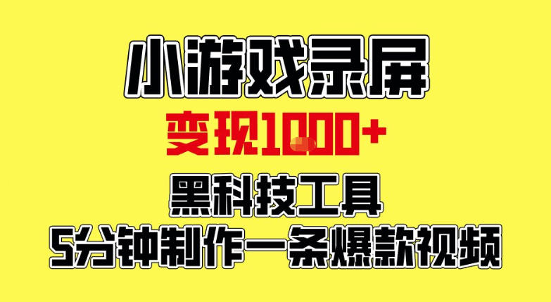 小游戏录屏项目，日变现1k，黑科技工具5分钟制作一条爆款视频，新人小白皆可上手【揭秘】-沐风资源库
