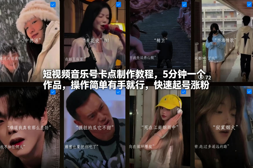 短视频音乐号卡点制作教程，5分钟一个作品，操作简单有手就行，快速起号涨粉-沐风资源库